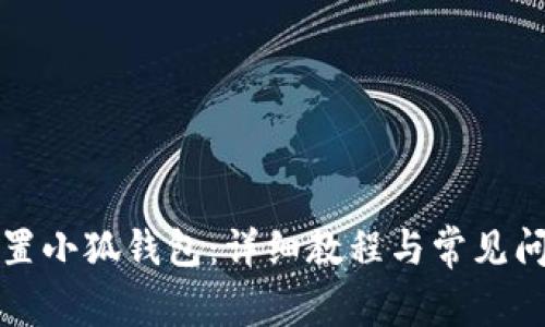 如何配置小狐钱包：详细教程与常见问题解答