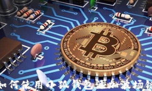 
如何使用小狐钱包添加波场链