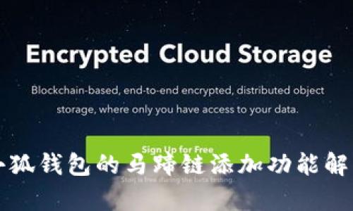 小狐钱包的马蹄链添加功能解析