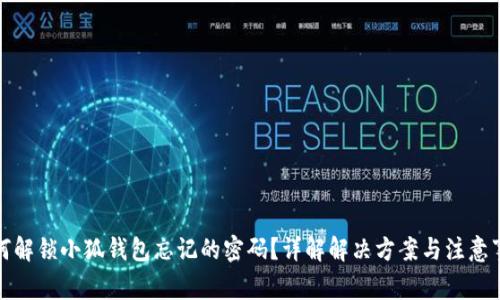 如何解锁小狐钱包忘记的密码？详解解决方案与注意事项