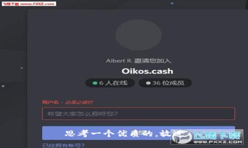 思考一个优质的，放进
