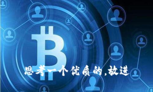 思考一个优质的，放进