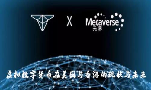 虚拟数字货币在美国与香港的现状与未来
