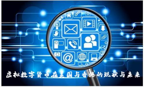 虚拟数字货币在美国与香港的现状与未来