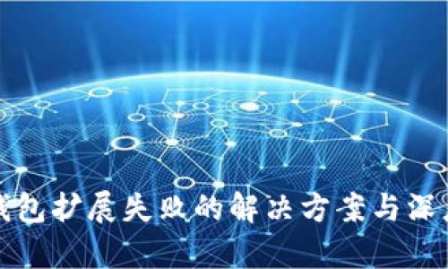 小狐钱包扩展失败的解决方案与深度解析
