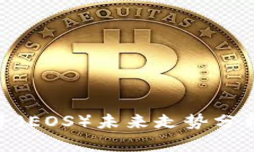 数字货币柚子（EOS）未来走势分析与投资策略