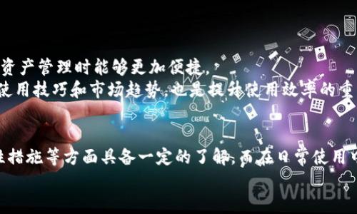 : 小狐钱包使用指南：全面探索数字货币的未来

钱包, 数字货币, 使用指南/guanjianci

引言
随着数字货币的普及，越来越多的人开始关注如何安全、高效地管理自己的数字资产。小狐钱包作为一款新兴的数字货币钱包，以其用户友好的界面和强大的安全性备受欢迎。本文将详细介绍小狐钱包的使用指南，以及在使用过程中需要注意的事项和技巧，帮助用户更进一步掌握这款工具，为数字货币的管理和交易提供保障。

小狐钱包概述
小狐钱包是一款专为数字货币用户设计的钱包应用，支持多种主流数字货币的存储和交易。它不仅具备基本的钱包功能，还提供了一系列便捷的服务，如实时行情查询、交易记录管理、资产分析等。小狐钱包的设计宗旨是让用户能够简单、安全地管理数字资产，同时为用户提供更加个性化的体验。

小狐钱包的安装与注册
首先，下载小狐钱包的手机应用或桌面版本。用户可以在官方官网下载适合自己操作系统的版本，并根据提示完成安装。安装完成后，打开应用，你将会看到一个简洁的欢迎界面，接下来需要进行注册。
注册流程相对简单，用户需要提供一个有效的邮箱地址和设置一个强密码。注册完成后，系统会向用户的邮箱发送验证邮件，用户需要点击邮件中的链接完成邮箱验证。这一步骤不仅是为了验证用户身份，更是为了提高钱包的安全性。
在注册完毕后，用户会被要求备份自己的助记词。助记词是小狐钱包带给用户的一把钥匙，丢失这串助记词将意味着用户无法找回钱包中的资产，因此务必要妥善保存，不要与他人分享。

小狐钱包的主要功能
小狐钱包拥有多项核心功能，让用户更方便地进行数字货币管理：
ul
    listrong资产管理/strong：用户可以查看自己所有数字资产的实时市值，方便掌握资产的增减变化。/li
    listrong交易功能/strong：支持多种数字货币的买卖，用户可以随时进行交易，享受资金融通的便利。/li
    listrong安全设置/strong：提供多重安全防护措施，包括指纹识别、面部识别和二次验证，用户可以根据自己的需求设置。/li
    listrong社区交流/strong：小狐钱包近年来不断强化与用户的互动，用户可以加入社区讨论，获取最新市场动态。/li
/ul

如何进行数字货币交易
在小狐钱包中进行交易相对简单，用户只需要选择想要交易的数字货币，以及设置交易的数量和交易价格。操作如下：
第一步，登陆小狐钱包，进入“交易”界面，选择想要交易的数字货币。
第二步，填写所需交易信息，包括数量和单价。用户可以选择市价交易或限价交易。
第三步，确认交易信息无误后，点击“确认交易”按钮。在此过程中，钱包系统会要求用户输入交易密码或进行二次验证。
最后，等待系统处理交易，并在完成后查看交易记录。需要注意的是，数字货币市场波动较大，用户在交易时要密切关注市场行情。

如何保障小狐钱包的安全性
保障小狐钱包的安全至关重要，用户应采取多种措施来增强安全性：
首先，设置强密码并定期更换。在创建密码时，用户应选择随机且复杂的组合，包括字母、数字和符号，避免使用简单的生日或常见词汇。
其次，定期备份助记词，即使在钱包出现故障或设备丢失的情况下，用户仍能通过助记词恢复钱包。此外，将助记词妥善保存在安全的地方，避免通过网络或社交平台分享。
还应启用钱包的安全功能，如指纹识别或双重验证，这些功能可以为用户提供额外的安全防护。
最后，保持钱包应用的最新版本，及时更新程序，以确保所有已知的安全漏洞都能被修复。

常见问题解答

h4问题一：如果丢失助记词，能否找回小狐钱包中的资产？/h4
如果用户丢失了助记词，通常情况下是无法找回小狐钱包中的资产的。助记词是钱包恢复和访问的唯一凭证，因此用户在注册时一定要妥善保存。而在备份助记词时，建议采用纸质记录或者使用加密方法存储在安全位置。
有些平台可能会提供其他找回资产的方法，例如通过绑定的邮箱或手机号码进行密码重置，但这并不适用于所有钱包。在选择钱包时，用户要了解这一点并做好相关的安全防护。

h4问题二：小狐钱包是否支持所有的数字货币？/h4
小狐钱包支持多种主流数字货币，如比特币、以太坊、莱特币等，但并不是所有数字货币都能得到支持。用户在使用前应先确认所需交易的币种是否在支持列表中。如此一来，用户在使用过程中能有效规避因币种不兼容导致的资产损失。
此外，小狐钱包还可能定期更新，增加对更多新数字货币的支持，用户可以关注其官方渠道了解最新信息。

h4问题三：小狐钱包是否会收费？/h4
小狐钱包自身是免费的，用户可以下载安装并使用其所有基础功能，但在进行交易时，用户可能需要支付一定的网络手续费。这些手续费是为了激励矿工处理交易，费用的高低与网络的拥堵程度有关，用户在交易前应了解当前的市场费用标准。
另需注意的是，小狐钱包的某些高级功能或服务可能会涉及到额外的费用，例如交换服务、专业顾问支持等。在使用这些服务之前，用户应仔细阅读相关条款。

h4问题四：如何撤销已进行的交易？/h4
在小狐钱包中，一旦交易被确认，就无法撤销。数字货币的交易是去中心化且匿名的，这意味着一旦交易信息上链就无法更改。因此，用户在进行交易时要特别小心，每一步都应仔细核对确认。
在交易前，如果对交易提出疑问，可以暂时不要确认，稍稍等待并做更多的市场研究，以防因决策失误造成损失。

h4问题五：如何提高小狐钱包的使用效率？/h4
提高小狐钱包的使用效率有几个小技巧。首先，用户可以根据自己的需求定制钱包的界面布局，将常用功能设为快捷访问，这样在进行交易和资产管理时能够更加便捷。
此外，定期查看市场动态、利用小狐钱包内的行情分析工具，可以帮助用户作出更为准确的交易决策。最后，与其他用户交流互动，了解最新的使用技巧和市场趋势，也是提升使用效率的重要一步。

总结
小狐钱包作为一款功能强大的数字货币钱包，提供了丰富的功能与便利的用户体验。为了彻底掌握其使用方法，用户需要在安装、交易、安全性措施等方面具备一定的了解。而在日常使用中，通过不断学习和实践，用户可以更有效地管理自己的数字资产，抓住数字货币领域中的机遇与挑战。
希望本文能为各位初学者提供参考，帮助他们顺利入门到数字货币的世界，开启自己的投资之旅。