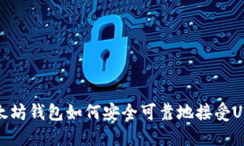  以太坊钱包如何安全可靠地接受USDT？