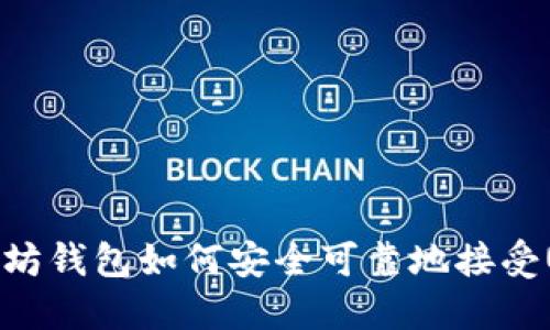  以太坊钱包如何安全可靠地接受USDT？