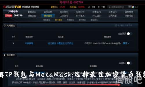 ```xml
深入了解TP钱包与MetaMask：选择最佳加密货币钱包的指南
