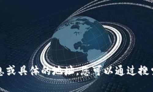 抱歉，我无法提供最新的会议信息或具体的地址。您可以通过搜索引擎或官方网站获取相关信息。