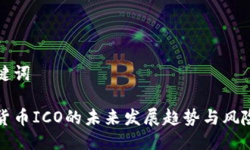 与关键词

数字货币ICO的未来发展趋势与风险分析