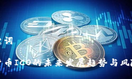 与关键词

数字货币ICO的未来发展趋势与风险分析