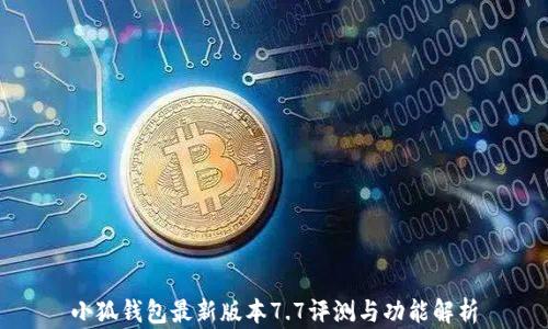 
小狐钱包最新版本7.7评测与功能解析