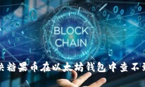 如何解决糖果币在以太坊钱包中查不到的问题