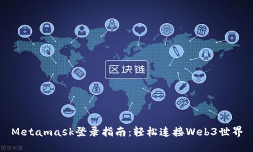 Metamask登录指南：轻松连接Web3世界