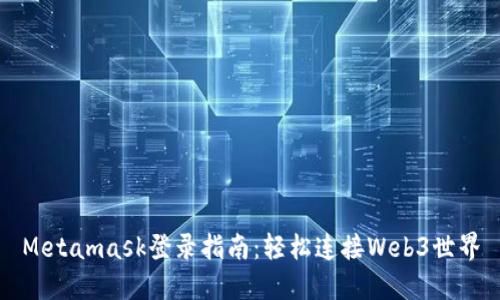Metamask登录指南：轻松连接Web3世界