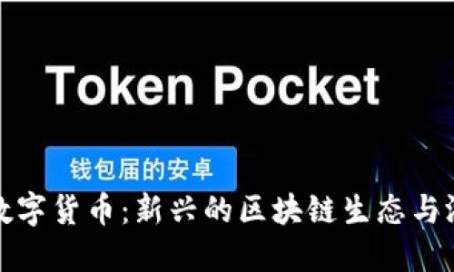 Wemix数字货币：新兴的区块链生态与游戏经济