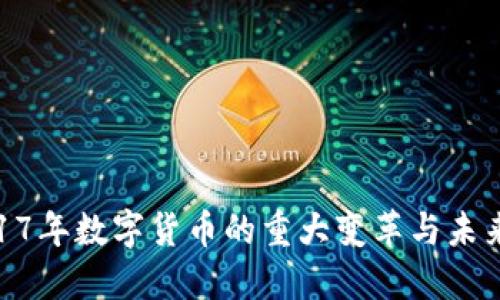 : 2017年数字货币的重大变革与未来趋势