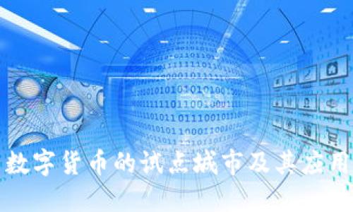 中国数字货币的试点城市及其应用现状