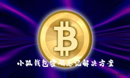 小狐钱包密码忘记解决方案