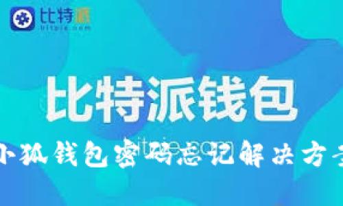 小狐钱包密码忘记解决方案