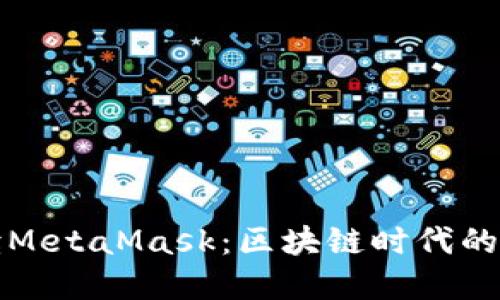 深入解读MetaMask：区块链时代的数字钱包