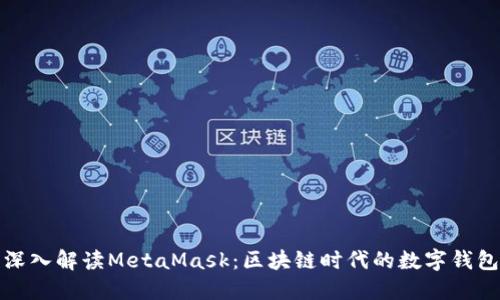 深入解读MetaMask：区块链时代的数字钱包