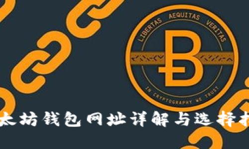 以太坊钱包网址详解与选择指南