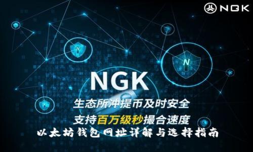 以太坊钱包网址详解与选择指南