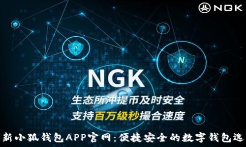   
最新小狐钱包APP官网：便捷安全的数字钱包选择