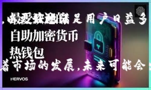 银行是否推荐数字货币的深度解析/
数字货币, 银行, 投资/guanjianci

引言
随着数字技术的快速发展，数字货币逐渐进入人们的视野，成为现代金融体系的重要组成部分。银行作为传统金融的代表，在数字货币的推广和应用中扮演了十分重要的角色。但关于银行是否推荐数字货币的问题，仍然存在较大的争议与不同的看法。本文旨在全面探讨银行对数字货币的态度、现状及未来发展方向。

一、数字货币的定义与分类
数字货币是指以电子方式存在的货币，包括加密货币和法定数字货币。加密货币，如比特币、以太坊等，是基于区块链技术的去中心化货币；而法定数字货币则是由政府或中央银行发行的数字形式货币，如中国的数字人民币（DCEP）。
不同类型数字货币的出现，推动了全球金融体系的变革，银行在这一过程中是否会因应变化，积极探索数字货币的应用成为一个颇具争议的话题。

二、银行的角色与态度
很多传统银行对数字货币的态度相对谨慎，主要是出于对金融监管、安全性以及市场波动性的考量。然而，近年来也有部分银行开始承认数字货币的潜在价值，甚至对其进行投资或探索相应的金融产品。
例如，一些国际大型银行已开始推出与加密货币相关的金融服务，如数字资产托管等。这一转变反映出银行在数字货币领域的开放态度，在一定程度上推动了市场的成熟。

三、银行推荐数字货币的利与弊
银行是否会推荐数字货币，通常取决于其内在的利益考量。推荐数字货币或许可以吸引更多的客户，并提升银行的竞争力，但是其不稳定性和风险性同样需要被重视。
对于投资者而言，数字货币的市场波动剧烈，风险较高，银行的推荐可能会给投资者带来冲击。因此，银行在这一过程中需谨慎权衡，考虑客户的风险承受能力，以及市场的整体情况。

四、监管政策的影响
国家或地区的监管政策对银行是否推荐数字货币有直接影响。例如，在监管相对宽松的地区，银行会更倾向于引入数字货币，而在监管严格的地区，银行则可能对数字货币保持观望态度。
随着各国政府对数字货币监管政策的逐步清晰化，银行在数字货币投资的安全性和合规性方面也将得到提升，这将进一步影响它们的推荐态度。

五、未来趋势与展望
在未来，数字货币的普及与发展可能会对银行业务产生深远影响。银行可能会不断调整自身策略，以适应数字货币带来的挑战与机遇。无论是技术投入，还是业务模式创新，银行都将面临挑战，但也充满潜力。
同时，随着数字人民币等法定数字货币的推广，银行可能会在评估数字货币的风险和收益时，采取不同的策略。这将进一步丰富银行的产品和服务，促进其与客户之间的关系。

可能相关的问题

问题一：银行是否会完全接受数字货币？
银行全面接受数字货币的可能性取决于多个因素，包括监管政策、市场需求、技术发展等。在一些国家如中国，虽然法定数字货币正在推进，但大多数商业银行仍对加密货币持谨慎态度。
首先，银行需要考虑监管政策，法律合规性是银行运作的基础。监管机构的态度将直接影响银行对数字货币的采纳。此外，市场需求也是重要因素。如果投资者和客户对数字货币的需求持续增长，银行可能会逐渐调整策略，以满足客户的期望。
另一个关键因素是技术发展。如果区块链和数字货币技术能够更加安全、透明，并解决现存的问题，银行可能会更愿意引入这些技术。例如，许多银行正在探索区块链技术在支付、结算等领域的应用，这为数字货币的采纳提供了技术基础。

问题二：数字货币对传统银行业务的影响有哪些？
数字货币对传统银行业务的影响可以从多个方面进行分析。首先，在支付领域，数字货币可以降低交易成本，提高交易效率，改变传统支付模式。对于银行来说，这意味着需要重新审视自身的支付服务。
其次，在融资方面，数字货币的发行可能会对传统融资渠道形成竞争。一些初创企业通过发行代币进行融资，这使得传统银行的贷款和融资业务面临一定压力。
此外，数字货币的出现也促使银行进行业务模式的创新，以适应新的竞争环境。例如，许多银行开始探索与数字货币相关的投资产品，以满足客户的需求。通过开发新的金融科技产品，银行可以在数字经济中寻求新的增长点。同时，这也会对银行的风控制度提出新的要求，需要提升风险管理水平，以应对数字货币带来的波动性和不确定性。

问题三：普通投资者该如何看待数字货币？
普通投资者在考虑数字货币时，应对其进行全面的评估。从市场风险、法律风险、技术风险等不同维度进行分析是十分必要的。首先，市场风险是数字货币最显著的特征，其价格波动较大，投资者需具备一定的风险承受能力。
法律风险方面，各个国家对数字货币的监管政策不同，投资者需关注所在国家的法律法规。同时，数字货币市场的参与者结构相对复杂，投资者需警惕可能存在的欺诈和不合规行为。
技术风险则体现在数字货币的操作安全性上，投资者需掌握基本的数字货币知识和安全常识，确保自身资产的安全。此外，数字货币市场的信息透明度不高，投资者需保持理性，不宜盲目跟风。

问题四：银行如何确保数字货币交易的安全性？
为了确保数字货币交易的安全性，银行可以采取多种措施。首先，引入区块链技术，利用其去中心化和不可篡改的特性，提升交易的安全性和透明性。
其次，银行也需要建立完善的合规框架，确保数字货币交易符合相关法律法规。此外，实施严格的客户身份验证机制（KYC）和反洗钱措施（AML）也是确保安全性的关键手段。
另外，加强与科技公司的合作，采用最新的网络安全技术，如强密码加密、双重身份验证等，以防止网络攻击和潜在的安全隐患。

问题五：未来数字货币的发展方向如何？
未来数字货币的发展方向将受到技术进步、用户需求及政策环境等多重因素的影响。首先，随着区块链技术的不断成熟，数字货币将显示出更高的交易效率和安全性，或许会在主流金融市场上愈加常见。
其次，法定数字货币的推广将进一步推动数字货币的合法化，传统银行可能需要对其业务模式进行重新思考，以适应新的市场环境。
从用户需求的角度，随着人们对数字货币的认知加深和接受程度提高，数字货币将逐步融入日常生活。这也会促使银行和金融机构不断创新，提升服务水平，以更好地满足用户日益多样化的需求。

结论
银行是否推荐数字货币是一个复杂的问题，涉及多方面的因素，包括技术、监管、市场需求等。虽然当前部分银行由于多种原因对数字货币持谨慎态度，但随着市场的发展，未来可能会出现更多的变化。投资者和消费者应当理性看待数字货币，谨慎评估其风险，以做出明智的投资决策。