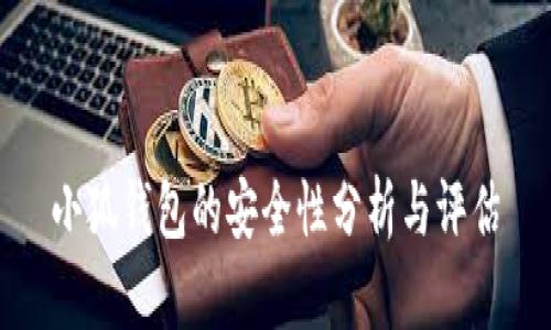 小狐钱包的安全性分析与评估