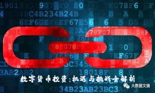 数字货币投资：机遇与挑战全解析