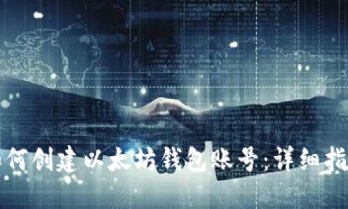 如何创建以太坊钱包账号：详细指南