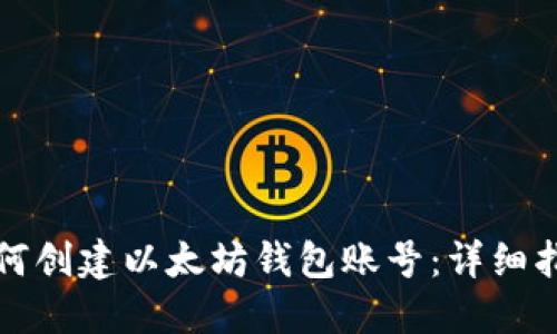 如何创建以太坊钱包账号：详细指南