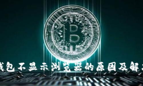 小狐钱包不显示浏览器的原因及解决方案