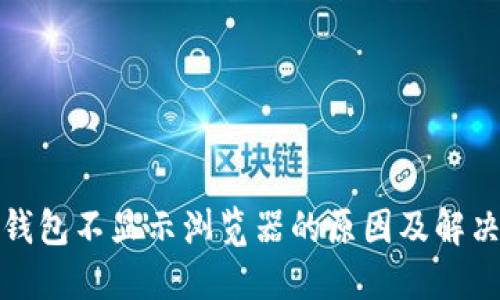 小狐钱包不显示浏览器的原因及解决方案