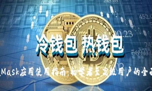 MetaMask应用使用指南：初学者至高级用户的全面解析