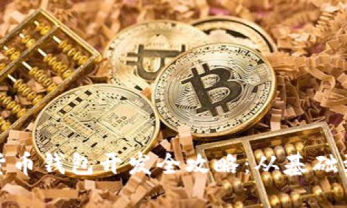 数字货币钱包开发全攻略：从基础到进阶