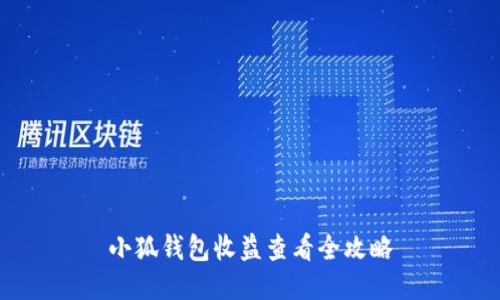小狐钱包收益查看全攻略