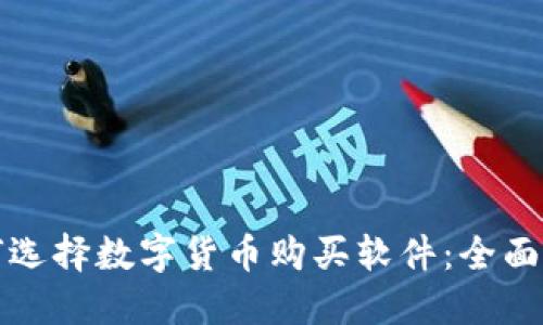 如何选择数字货币购买软件：全面指南
