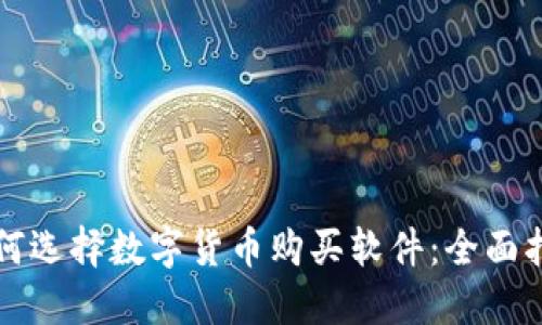 如何选择数字货币购买软件：全面指南