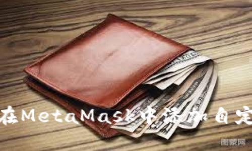 如何在MetaMask中添加自定义链