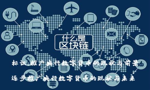 标识：推广央行数字货币的现状与前景

逐步推广央行数字货币的现状与未来