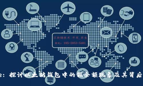 Title: 探讨以太坊钱包中的假余额现象及其背后原因