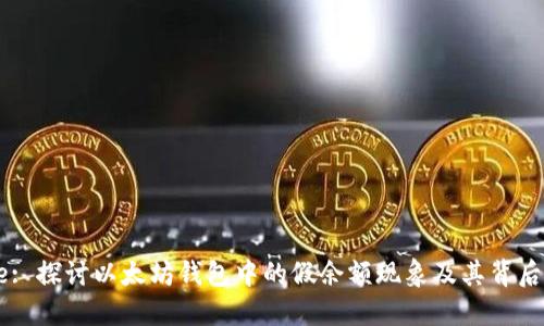 Title: 探讨以太坊钱包中的假余额现象及其背后原因