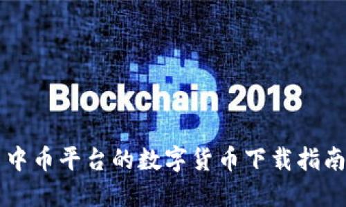 中币平台的数字货币下载指南