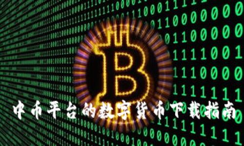 中币平台的数字货币下载指南
