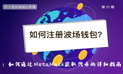 : 如何通过MetaMask获取代币的详细指南